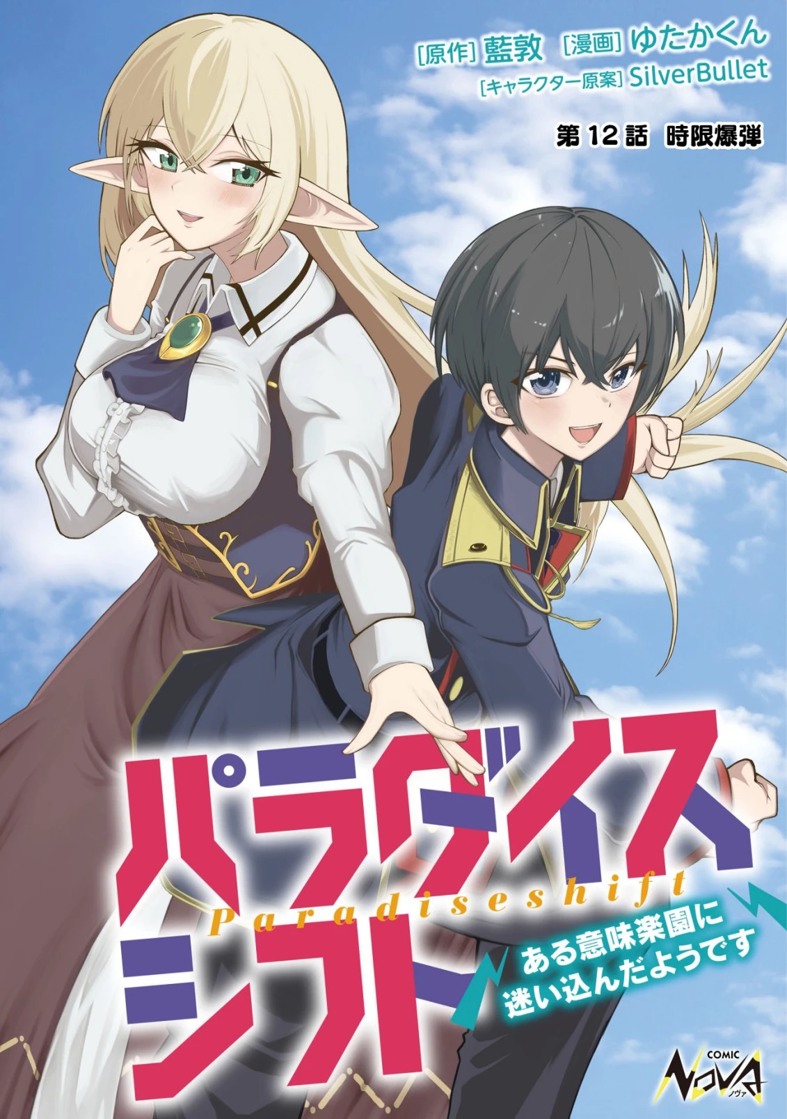 パラダイスシフト ～ある意味楽園に迷い込んだようです～ 第12話 - 1