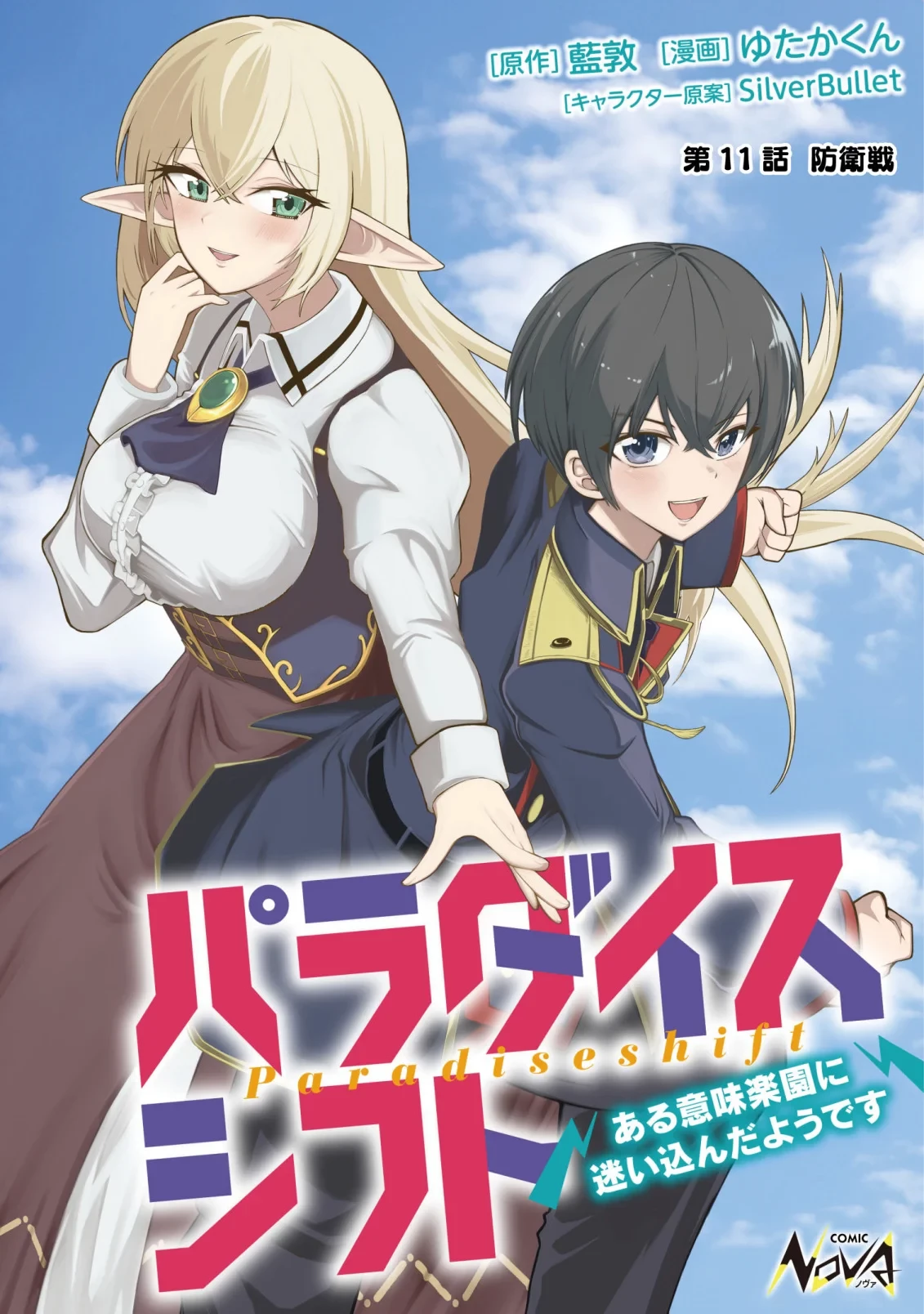 パラダイスシフト ～ある意味楽園に迷い込んだようです～ 第11話 - 1