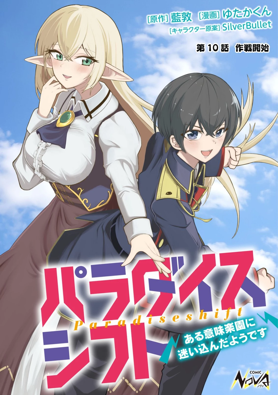 パラダイスシフト ～ある意味楽園に迷い込んだようです～ 第10話 - 1