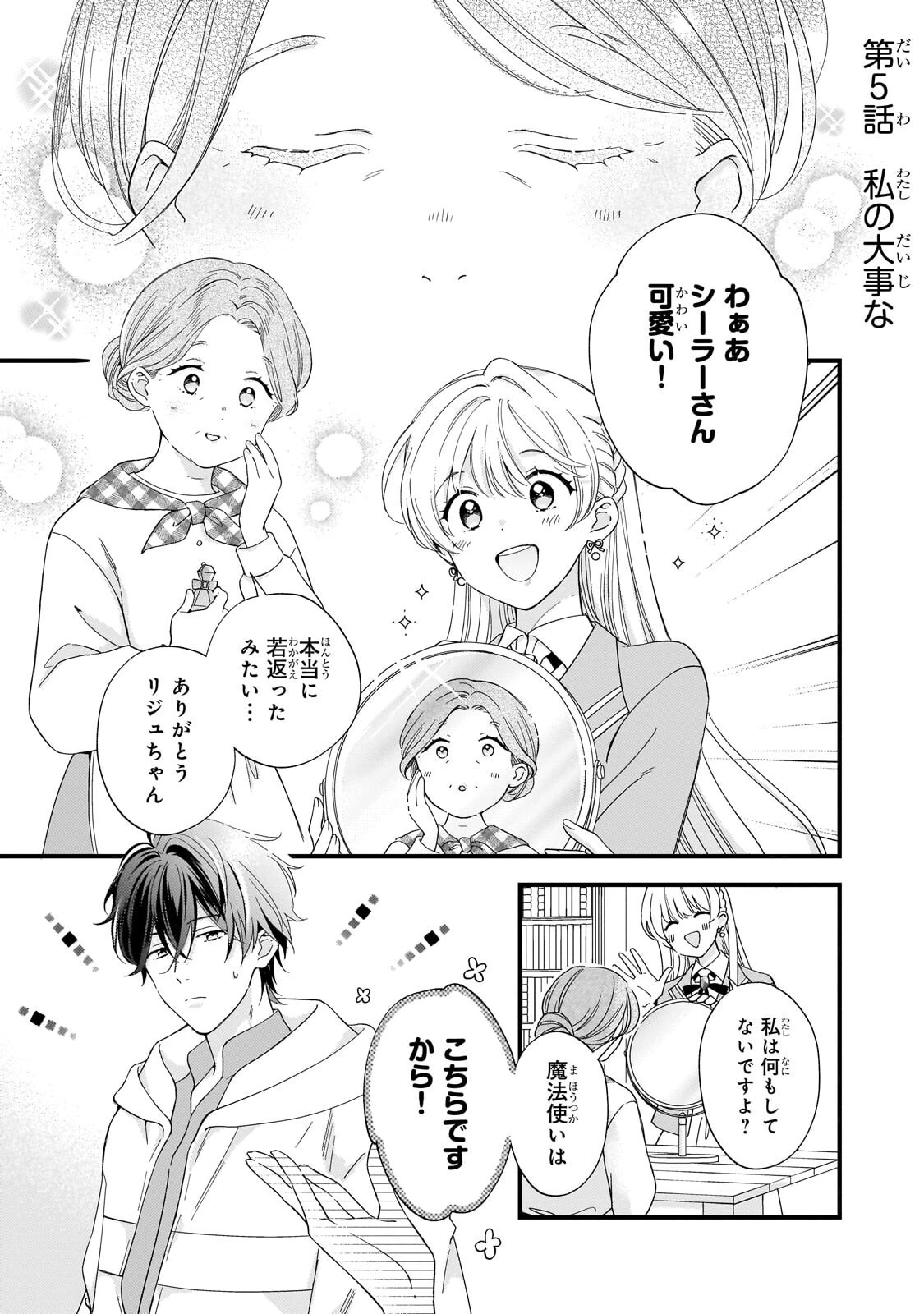 午前0時、解けない魔法を私にかけて! 第5話 - 1