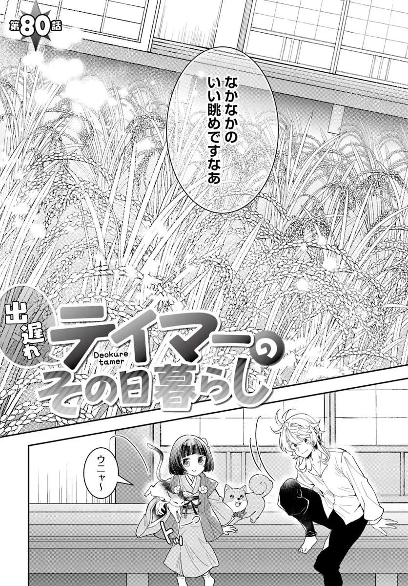 出遅れテイマーのその日暮らし 第80話 - 3