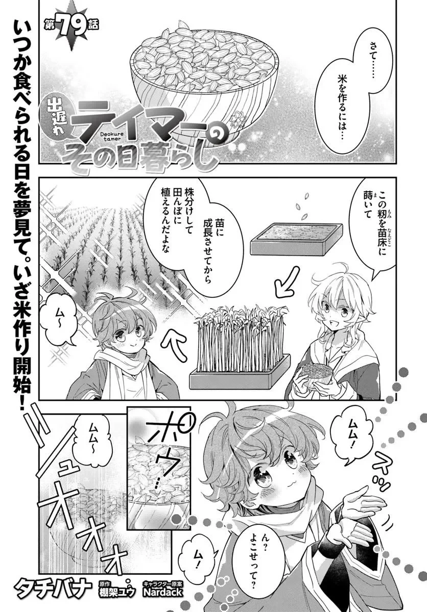 出遅れテイマーのその日暮らし 第79話 - 1