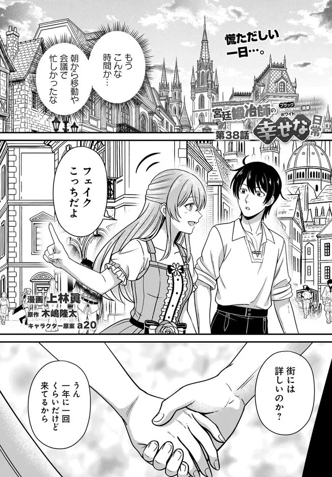 宮廷鍛冶師の幸せな日常 ～ブラックな職場を追放されたが、隣国で公爵令嬢に溺愛されながらホワイトな生活送ります～ 第38話 - 1