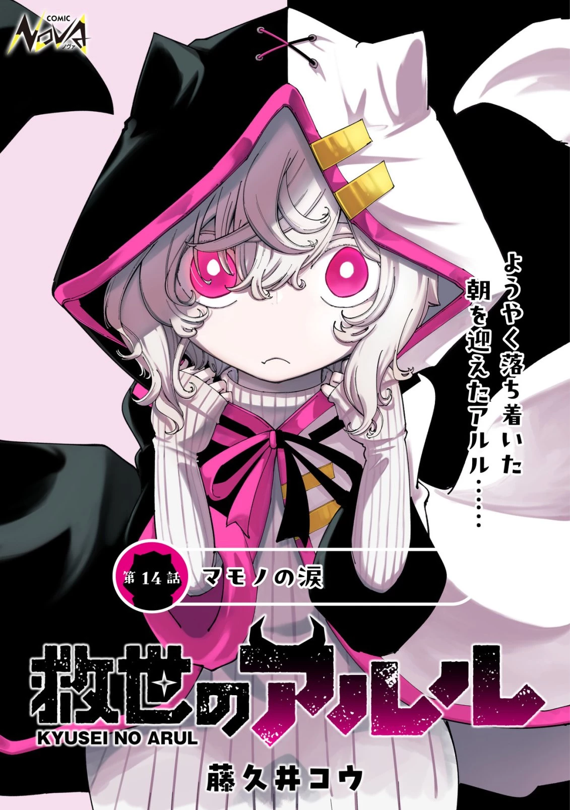 救世のアルル 第14話 - 1