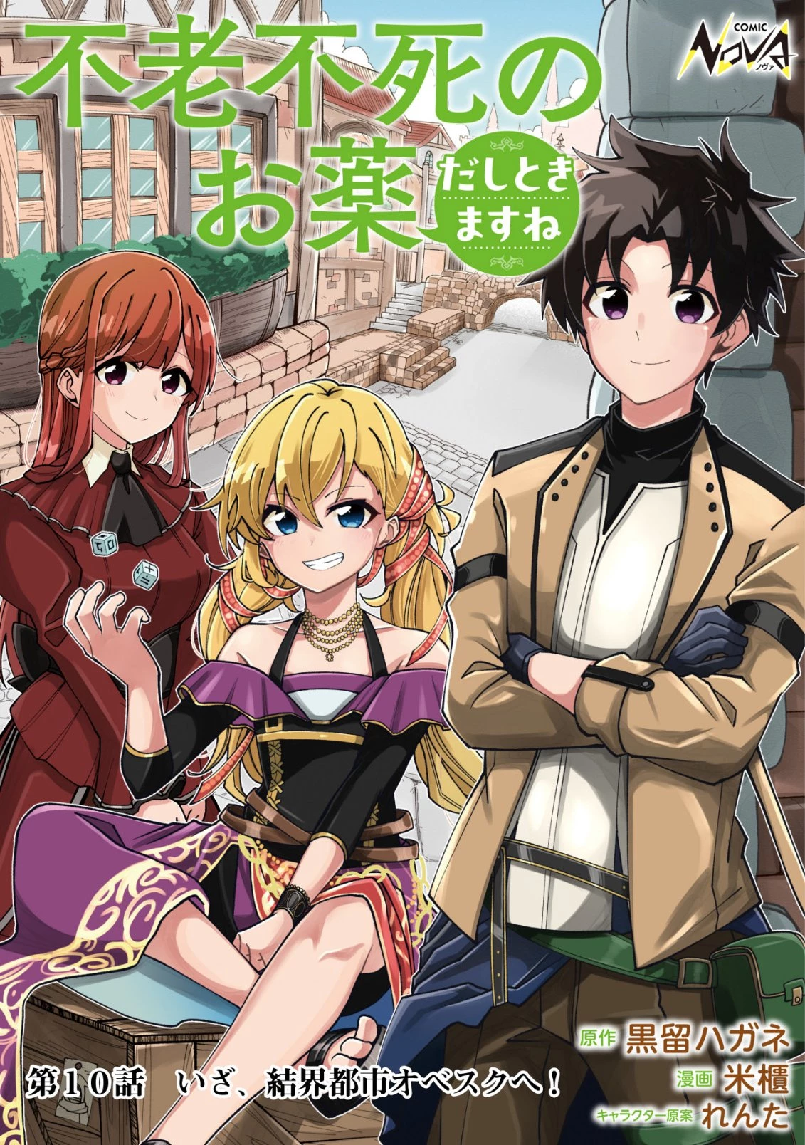 不老不死のお薬だしときますね 第10話 - 1