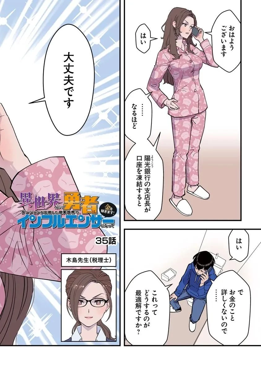 異世界帰りの勇者は、ダンジョンが出現した現実世界で、インフルエンサーになって金を稼ぎます！ 第35話 - 2