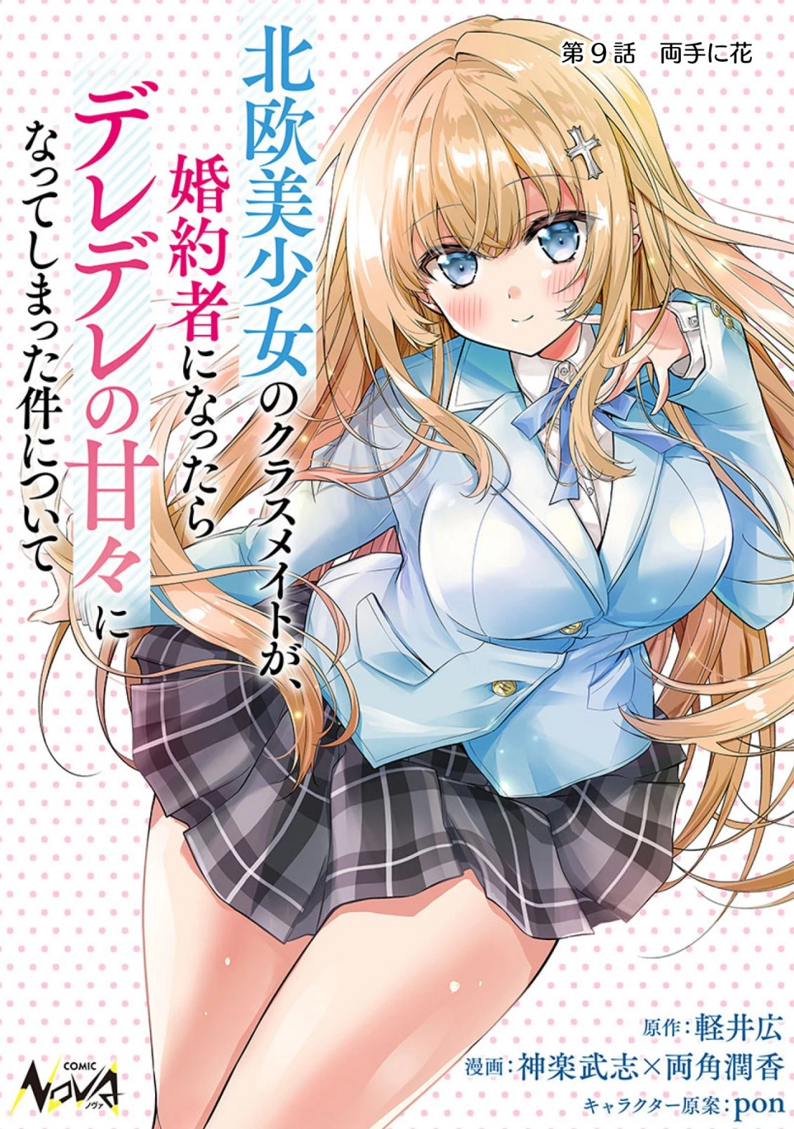 ツンデレ北欧美少女のクラスメイトが、婚約者になった途端にデレ一辺倒になってしまった件について 第9話 - 1