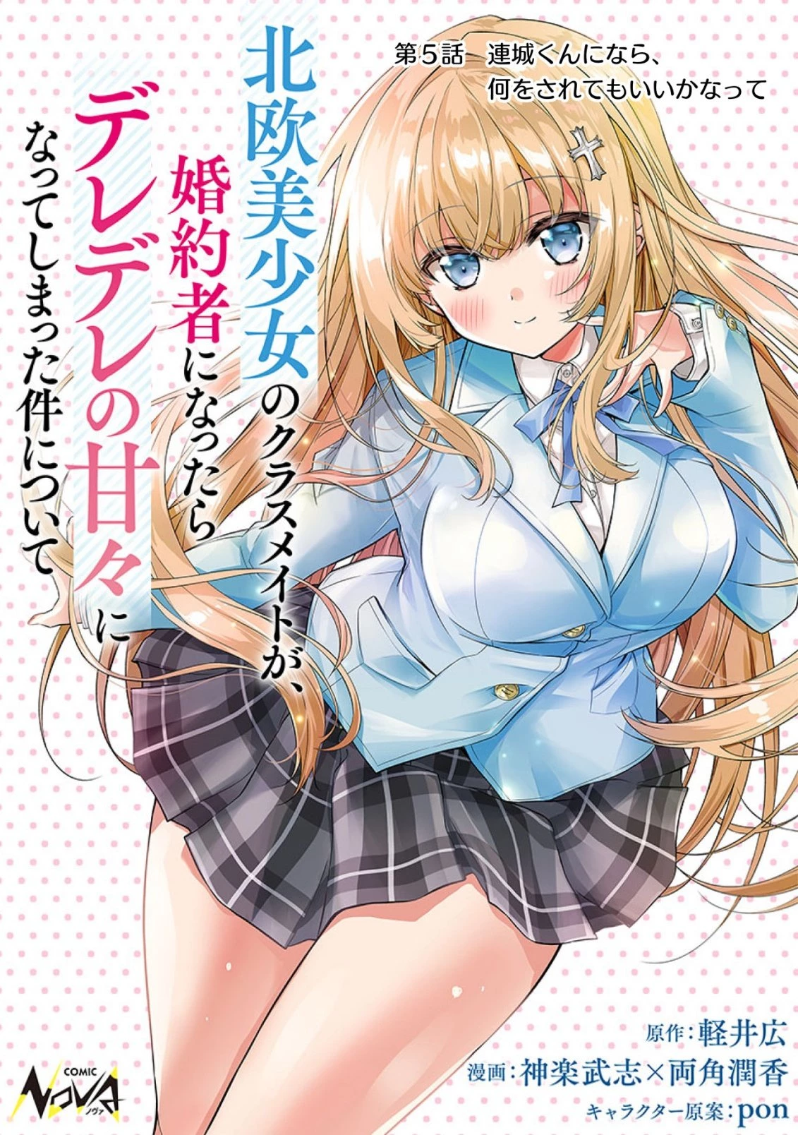 ツンデレ北欧美少女のクラスメイトが、婚約者になった途端にデレ一辺倒になってしまった件について 第5話 - 1