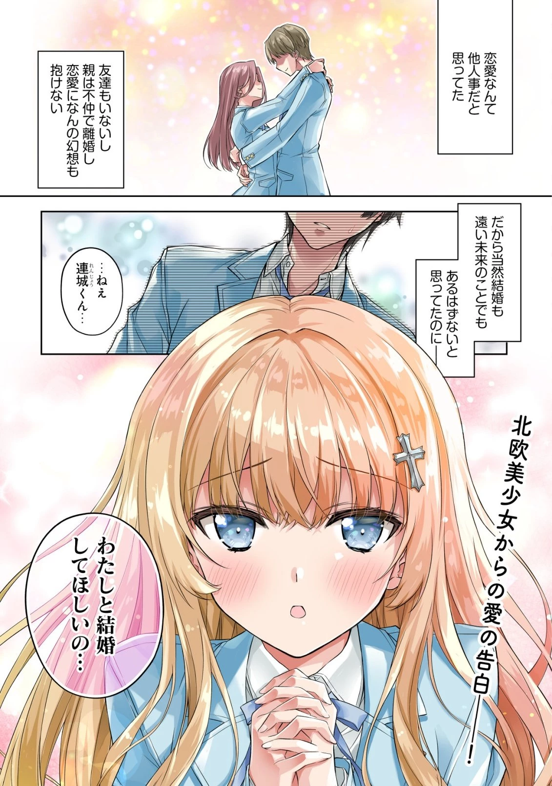 ツンデレ北欧美少女のクラスメイトが、婚約者になった途端にデレ一辺倒になってしまった件について 第1話 - 1
