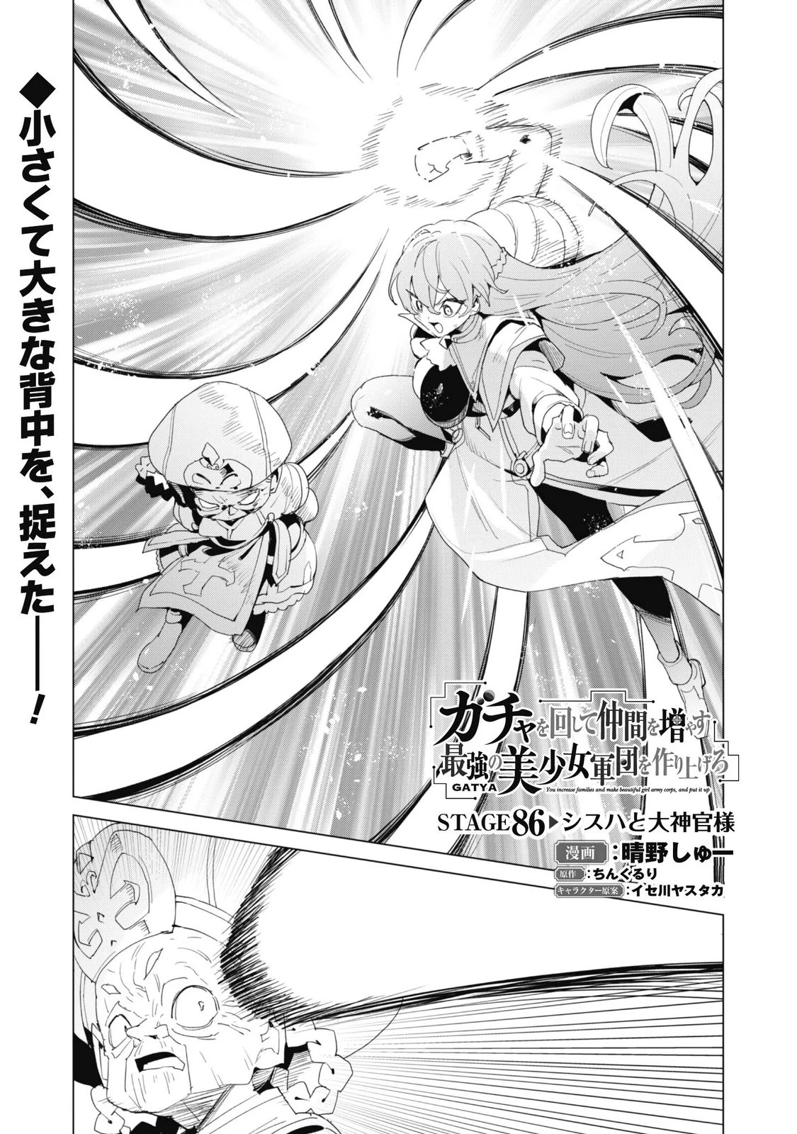 ガチャを回して仲間を増やす 最強の美少女軍団を作り上げろ 第86話 - 1