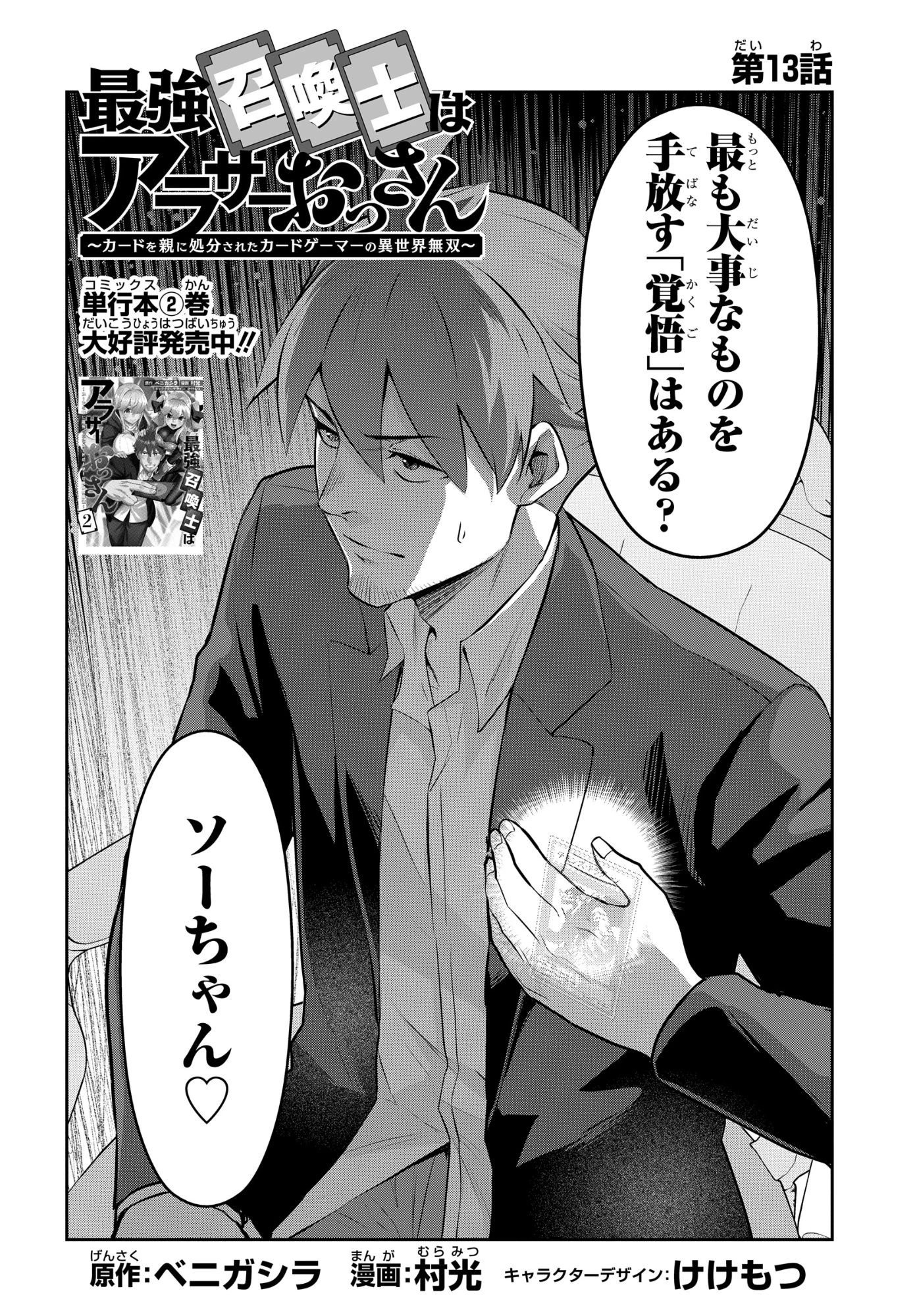 最強召喚士はアラサーおっさん 〜カードを親に処分されたカードゲーマーの異世界無双〜 第13話 - 2