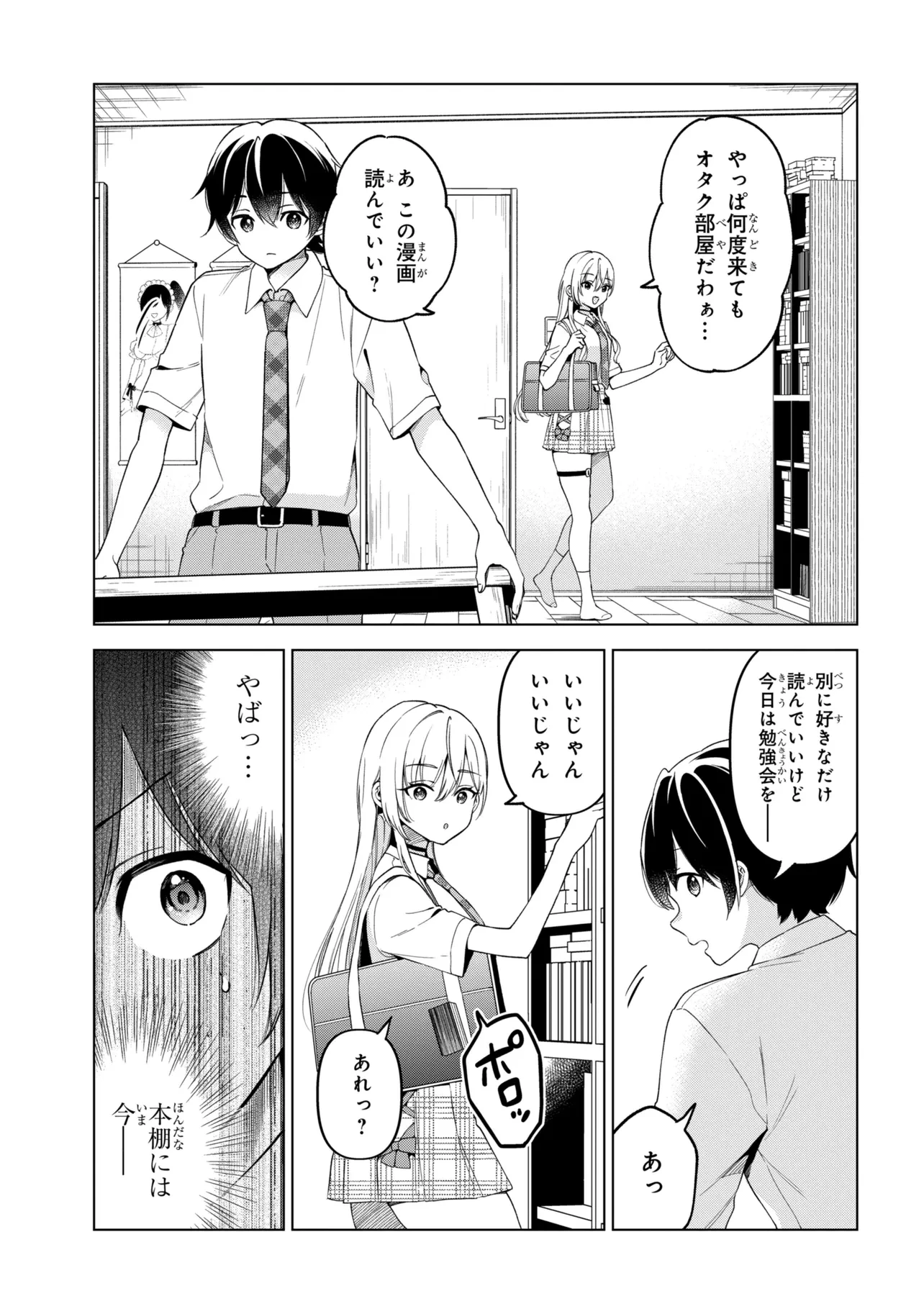 陰キャの俺が席替えでS級美少女に囲まれたら秘密の関係が始まった。 第17話 - 15