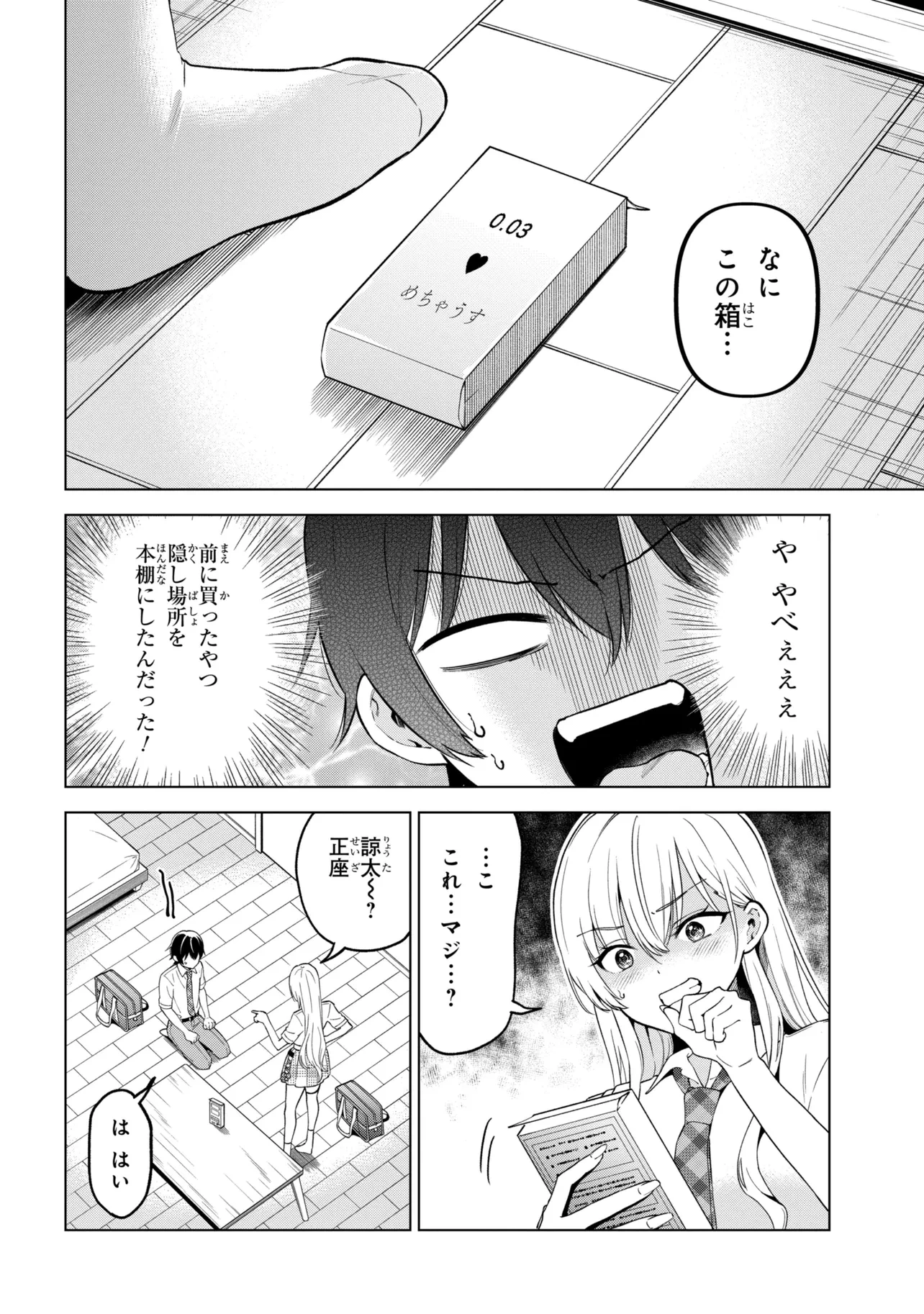 陰キャの俺が席替えでS級美少女に囲まれたら秘密の関係が始まった。 第17話 - 16
