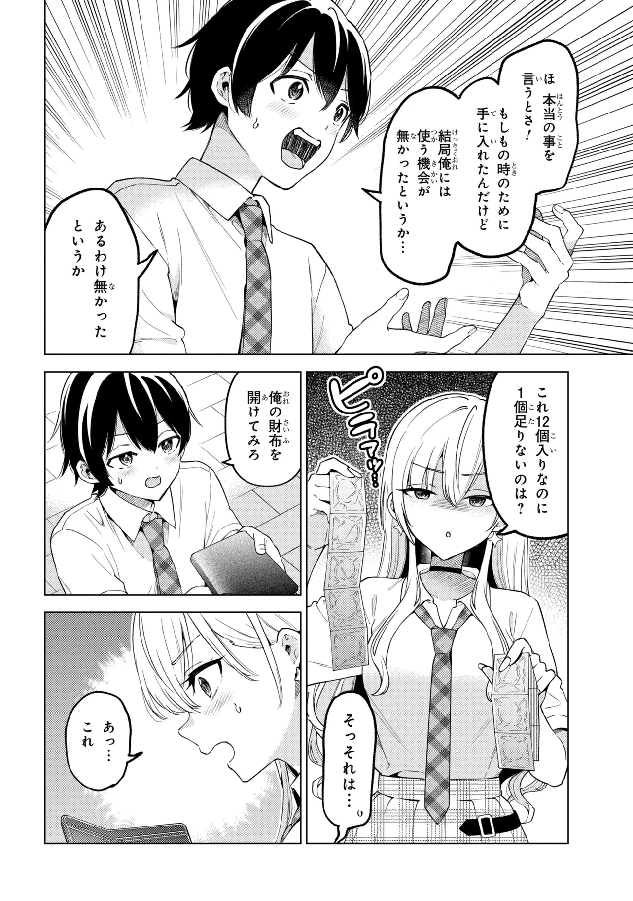 陰キャの俺が席替えでS級美少女に囲まれたら秘密の関係が始まった。 第17話 - 18