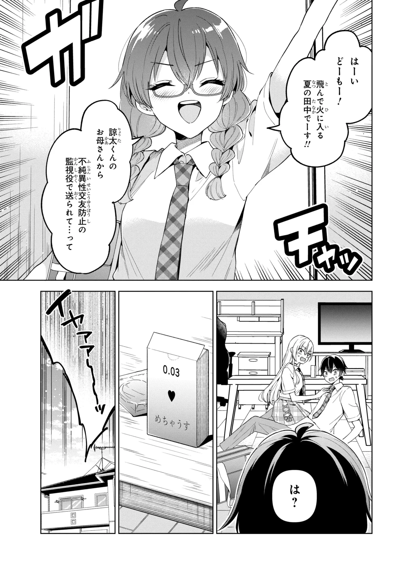 陰キャの俺が席替えでS級美少女に囲まれたら秘密の関係が始まった。 第17話 - 23