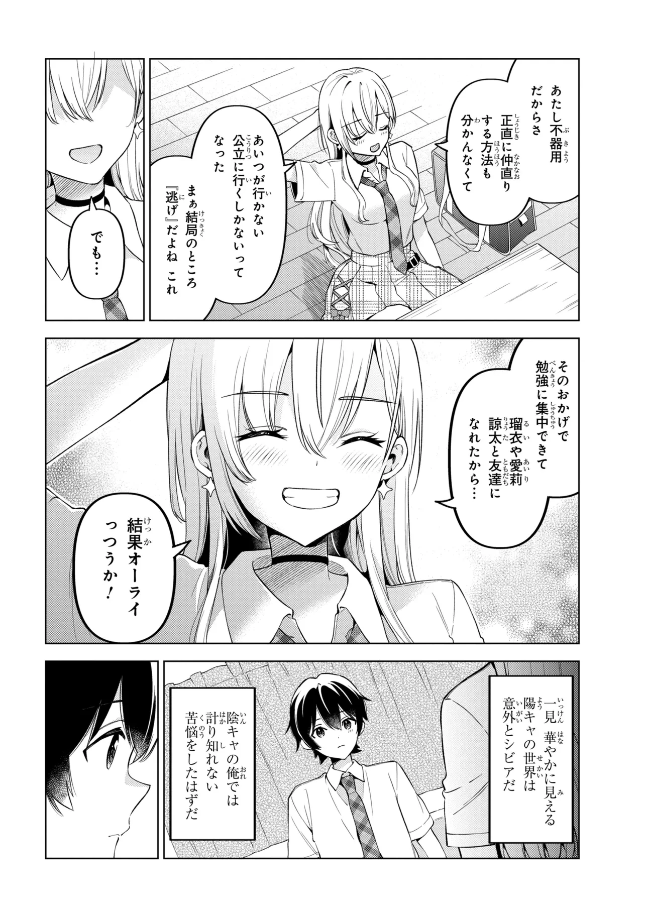 陰キャの俺が席替えでS級美少女に囲まれたら秘密の関係が始まった。 第17話 - 32