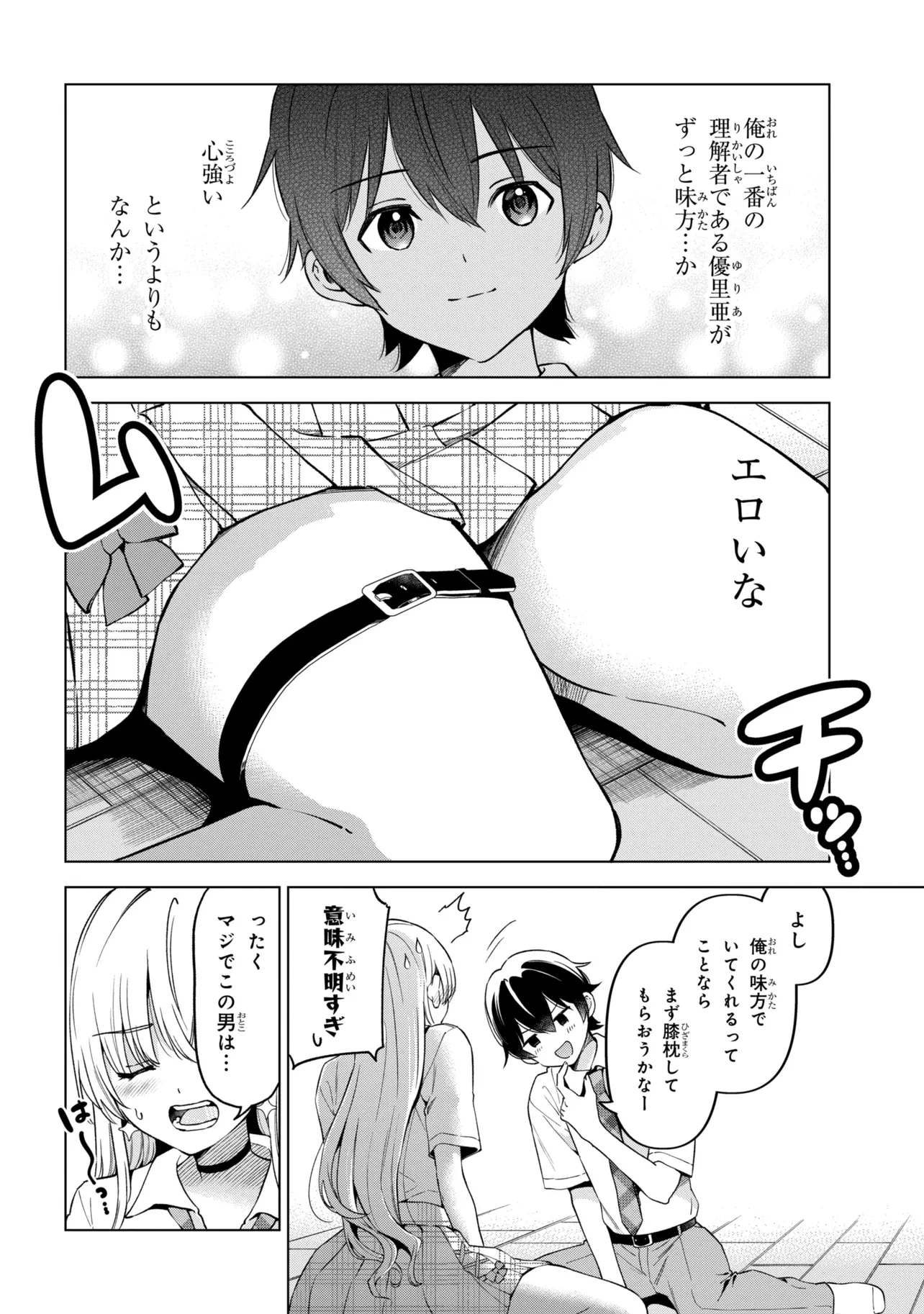 陰キャの俺が席替えでS級美少女に囲まれたら秘密の関係が始まった。 第17話 - 36