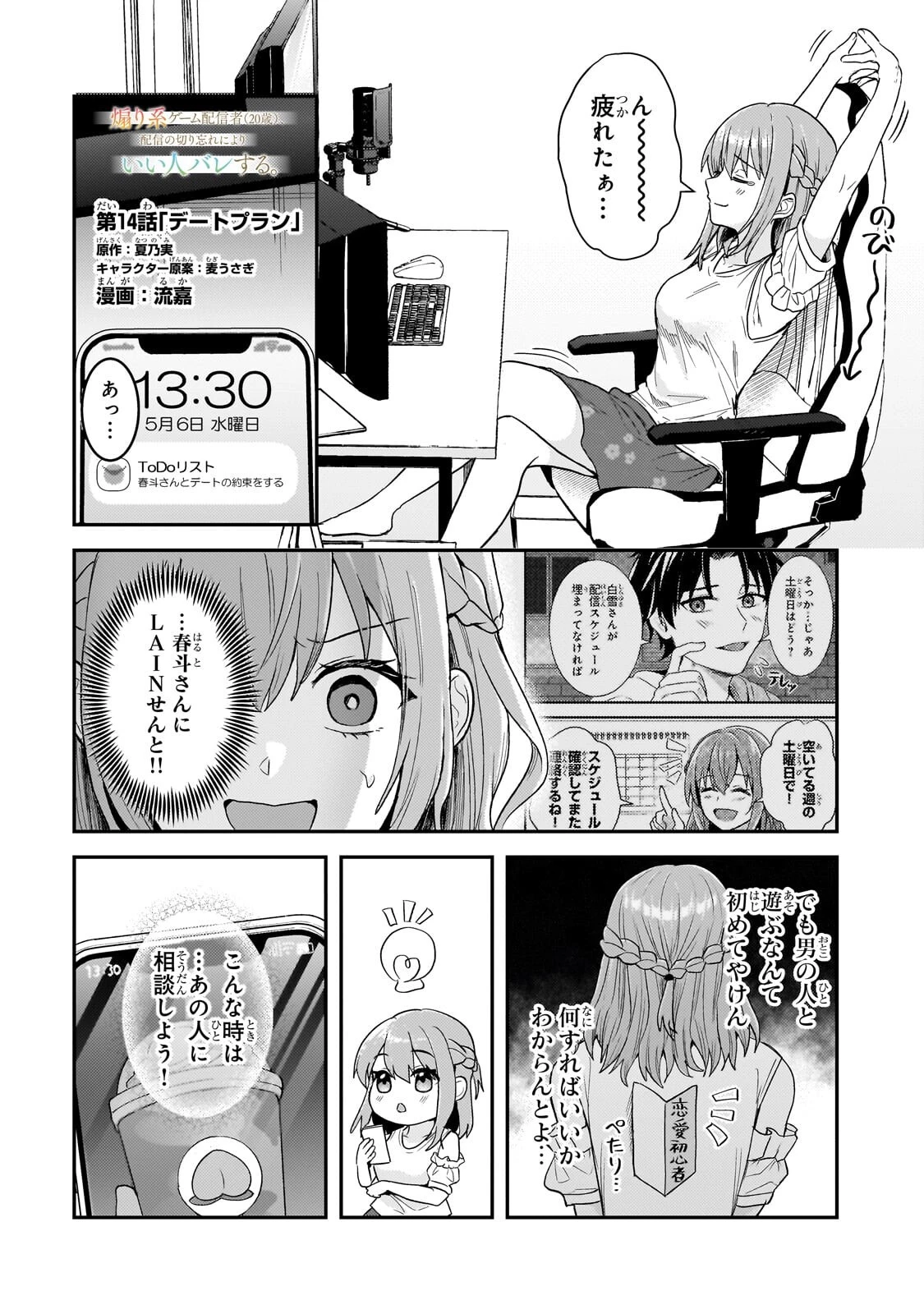 煽り系ゲーム配信者(20歳)、配信の切り忘れによりいい人バレする。 第14話 - 1