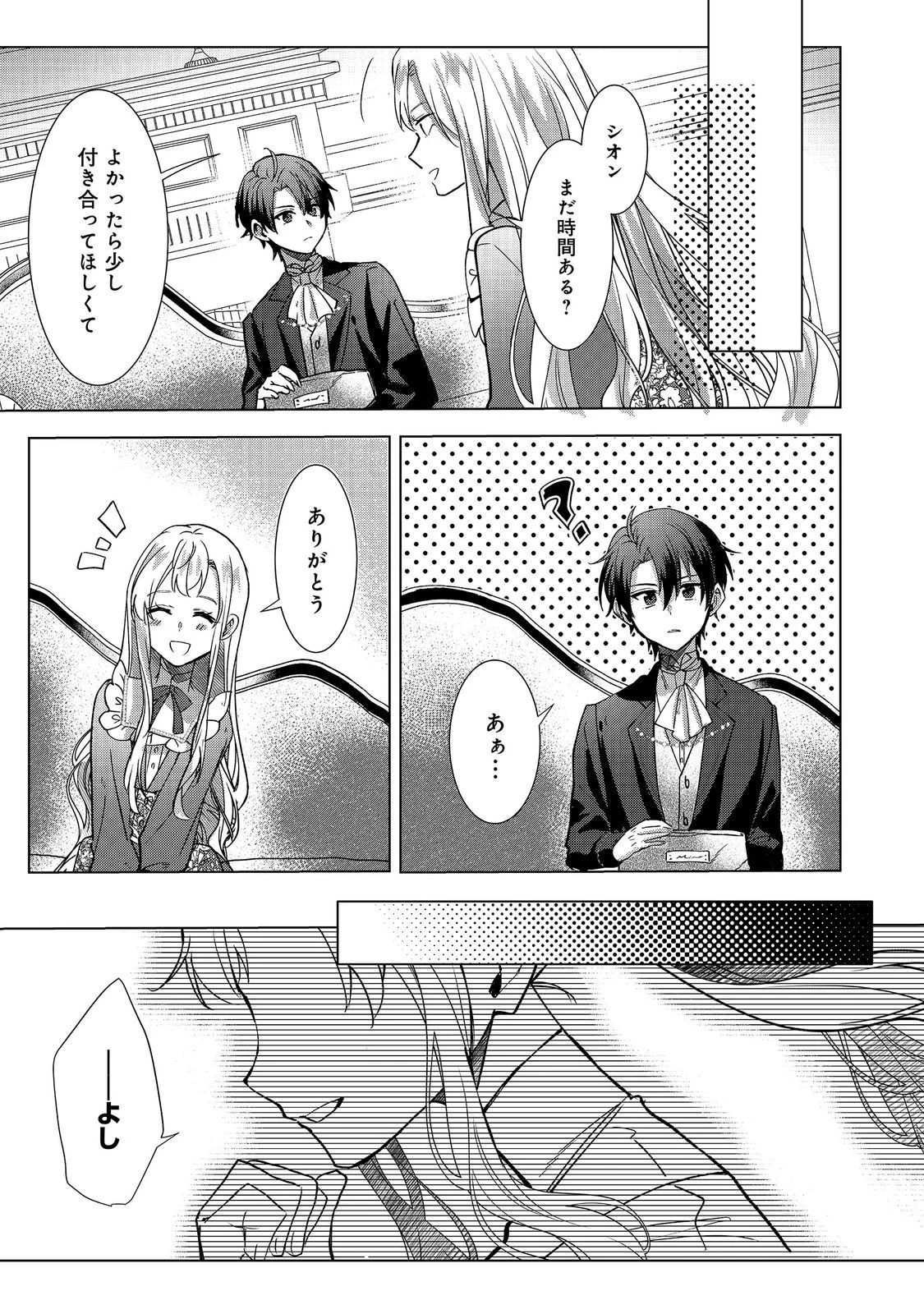 推しカプのお気に召すまま～こっそり応援するはずがなぜか私がモテてます!?～@COMIC 第5話 - 21