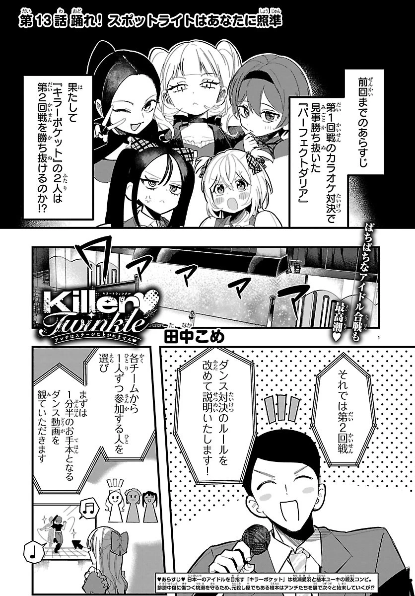 KillerTwinkle～アンチはステージに上がれません～ 第13話 - 1