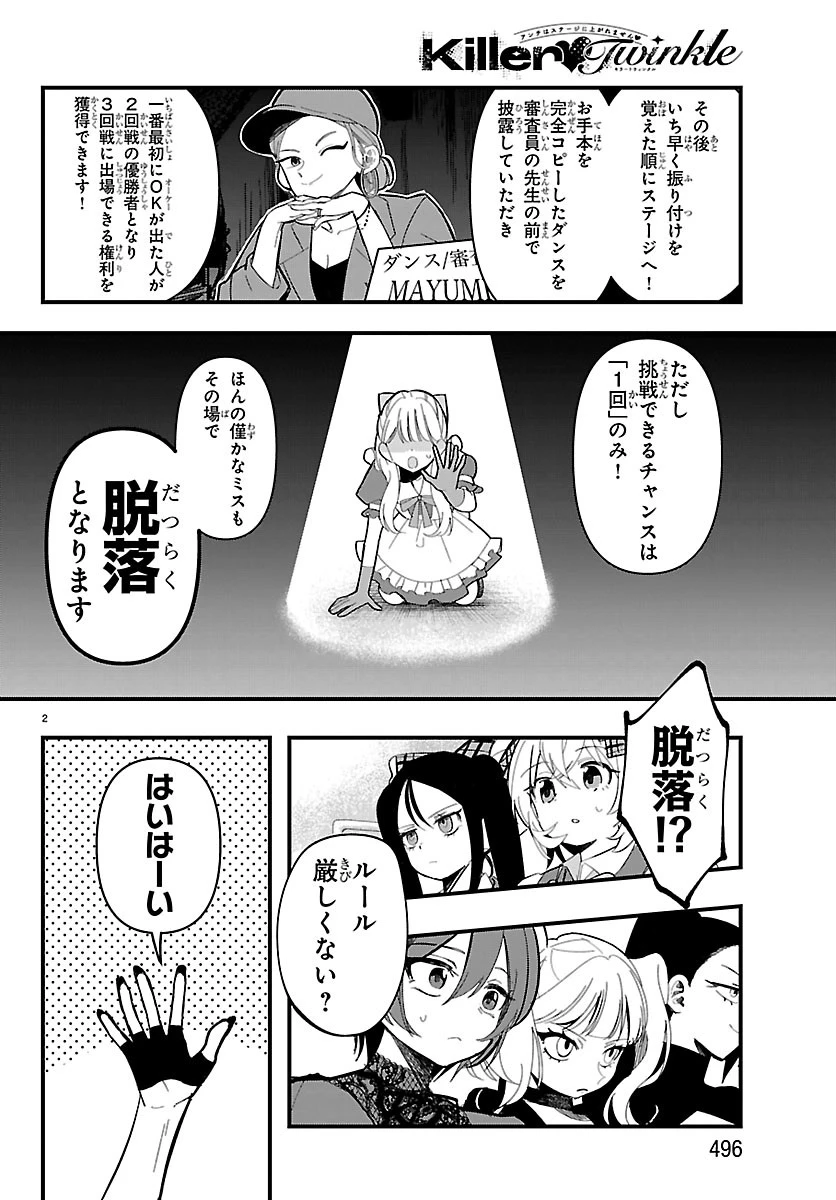 KillerTwinkle～アンチはステージに上がれません～ 第13話 - 2