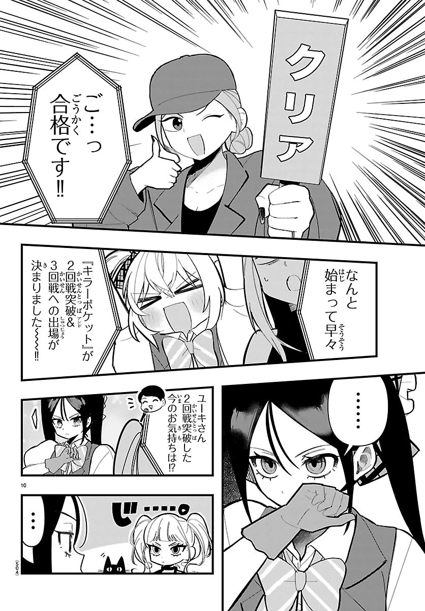 KillerTwinkle～アンチはステージに上がれません～ 第13話 - 10
