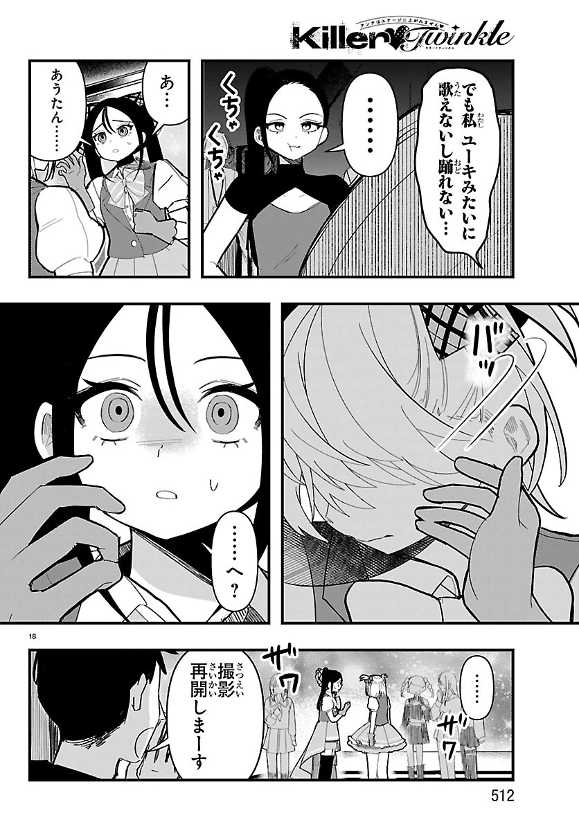 KillerTwinkle～アンチはステージに上がれません～ 第13話 - 18
