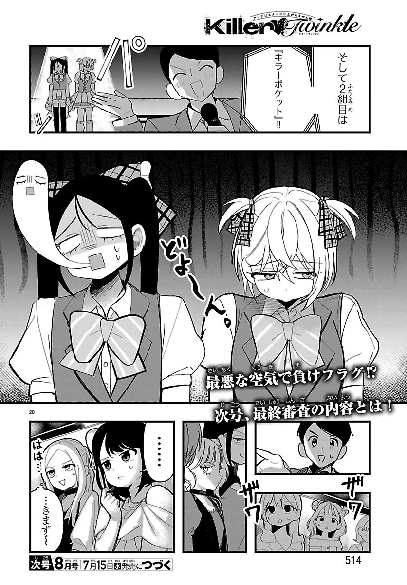 KillerTwinkle～アンチはステージに上がれません～ 第13話 - 20