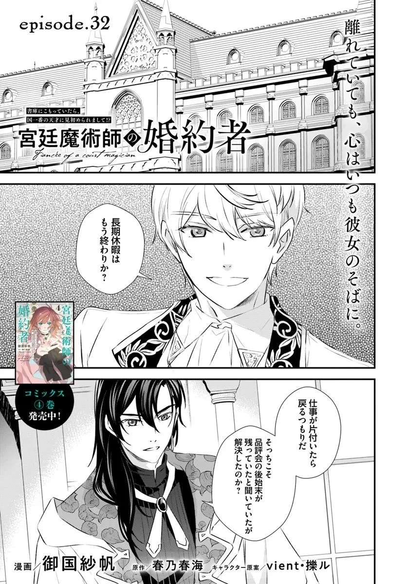 The Fiancé of a Court Magician 宮廷魔術師の婚約者 第32話 - 1