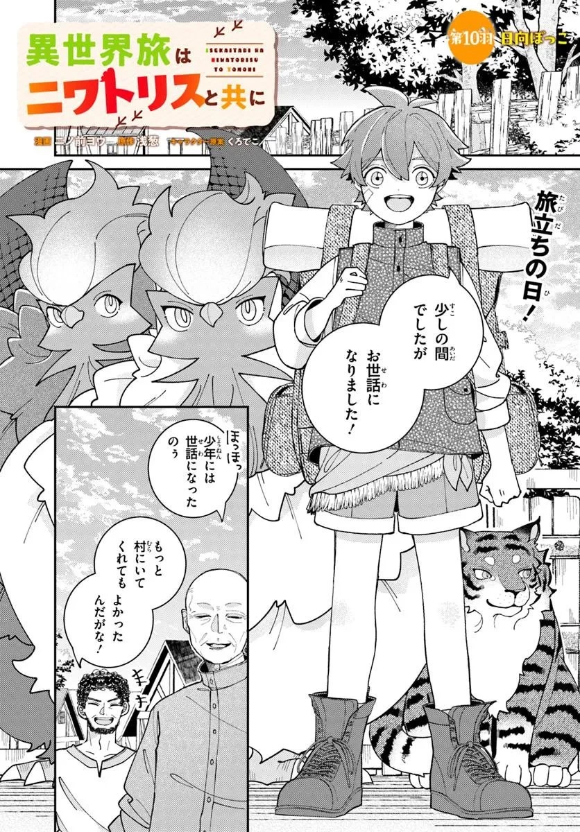 異世界旅はニワトリスと共に 第10話 - 1