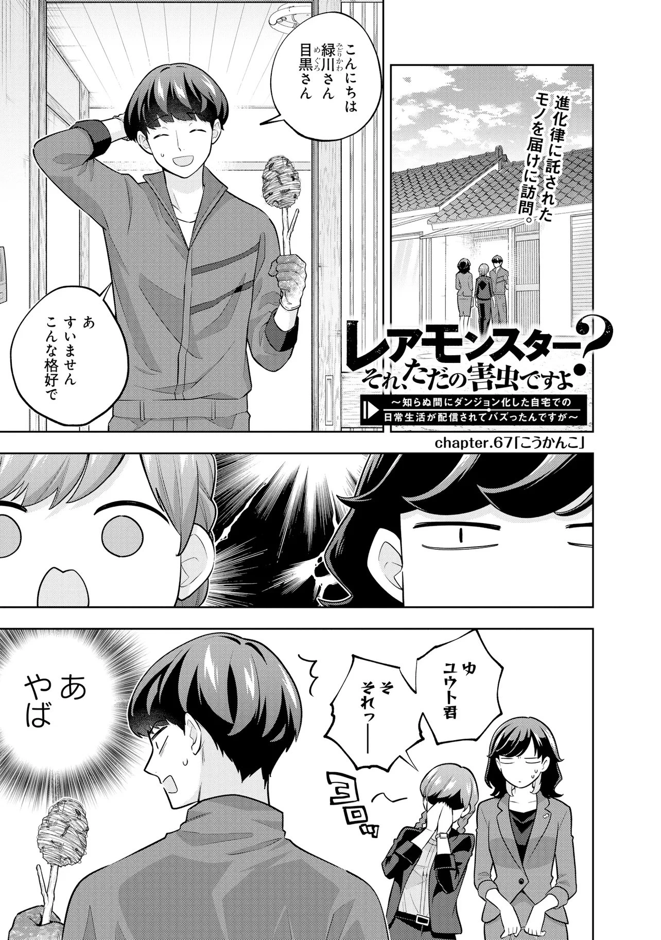 レアモンスター？それ、ただの害虫ですよ ～知らぬ間にダンジョン化した自宅での日常生活が配信されてバズったんですが～ 第67話 - 1