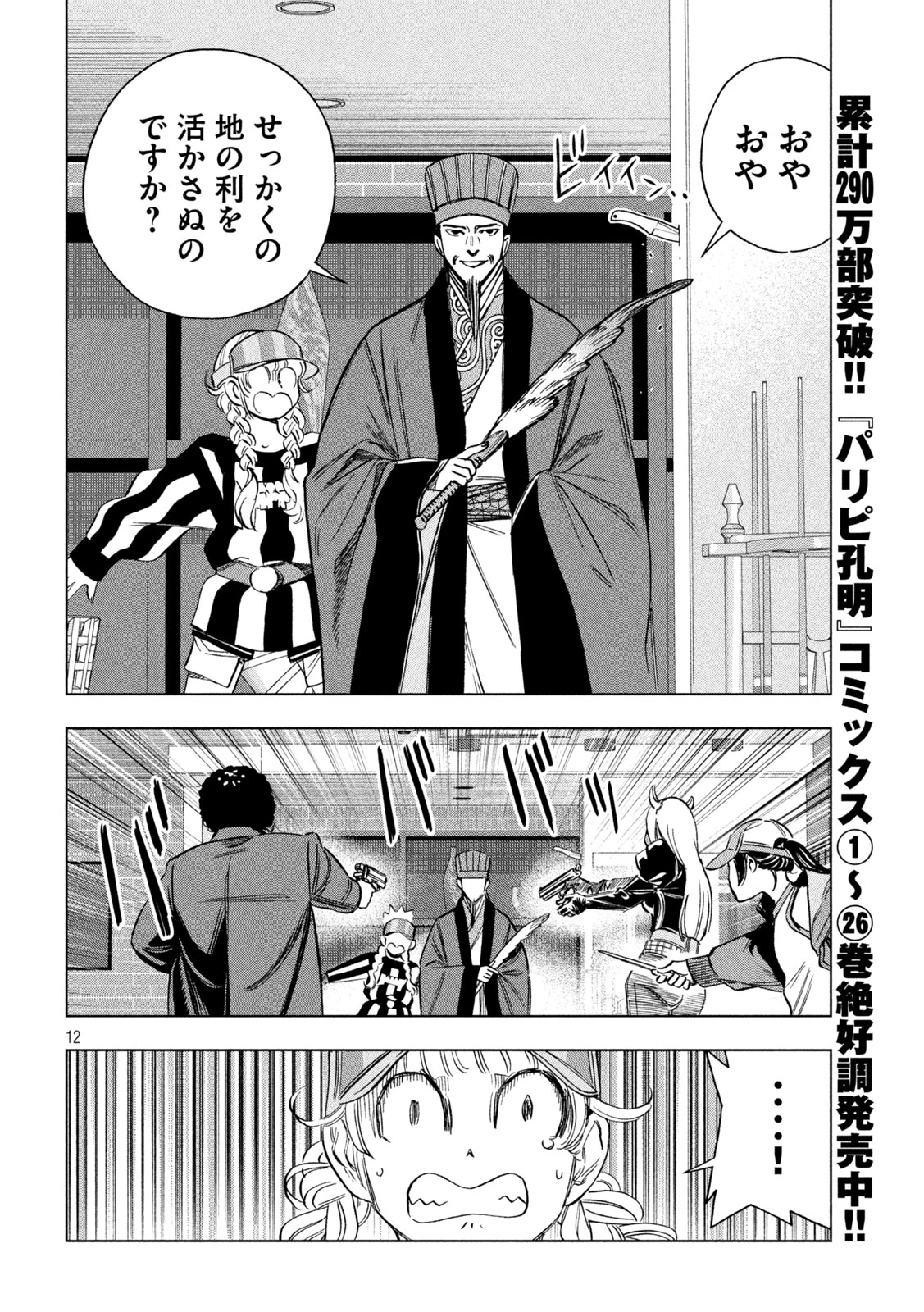 パリピ孔明 第220話 - 12