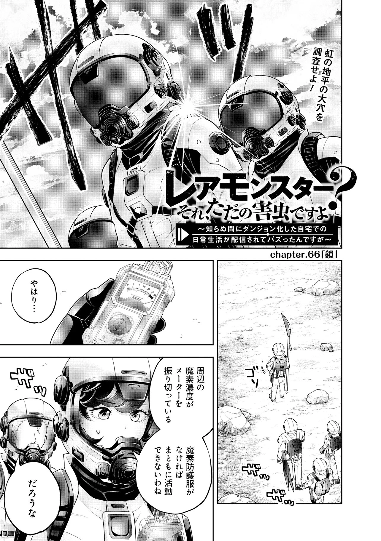 レアモンスター？それ、ただの害虫ですよ ～知らぬ間にダンジョン化した自宅での日常生活が配信されてバズったんですが～ 第66話 - 1