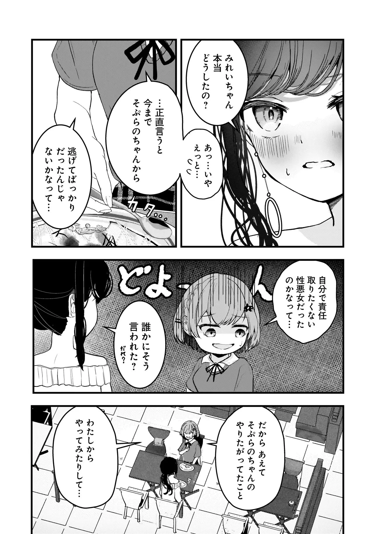 堕天使そぷらのちゃんの復讐 第22話 - 7