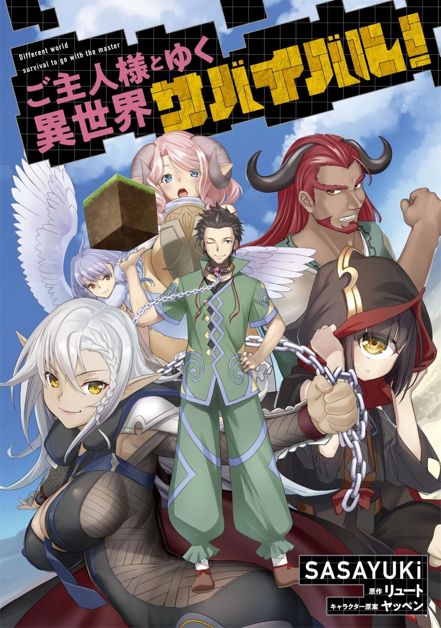 ご主人様とゆく異世界サバイバル! 第63話 - 1