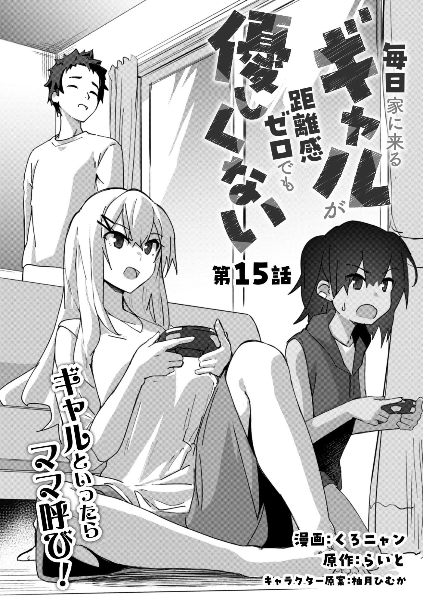 毎日家に来るギャルが距離感ゼロでも優しくない 第15話 - 3