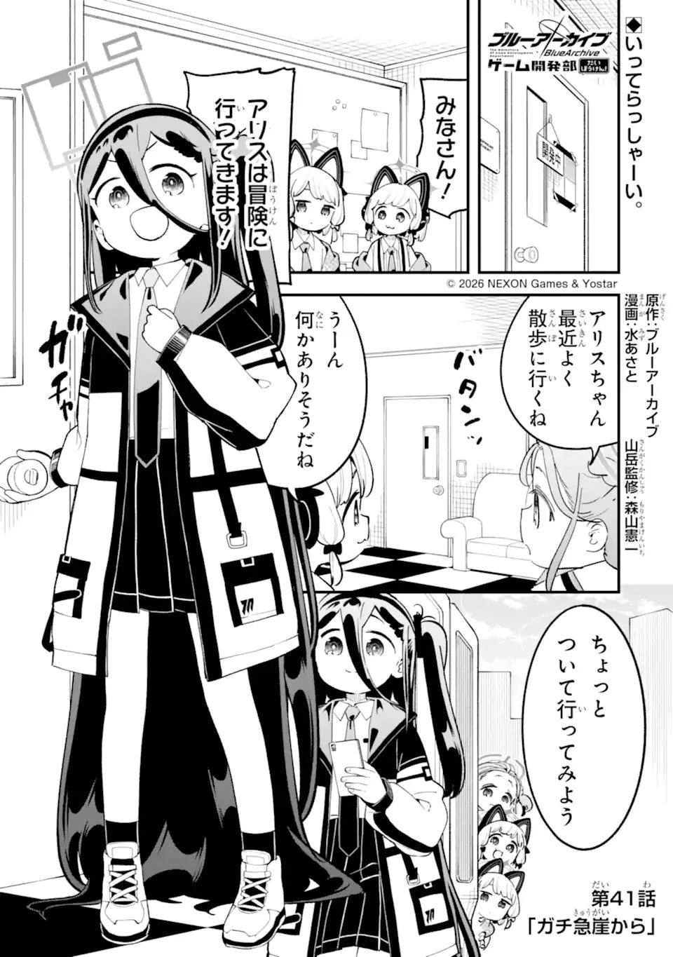 ブルーアーカイブ ゲーム開発部だいぼうけん！ 第41話 - 1