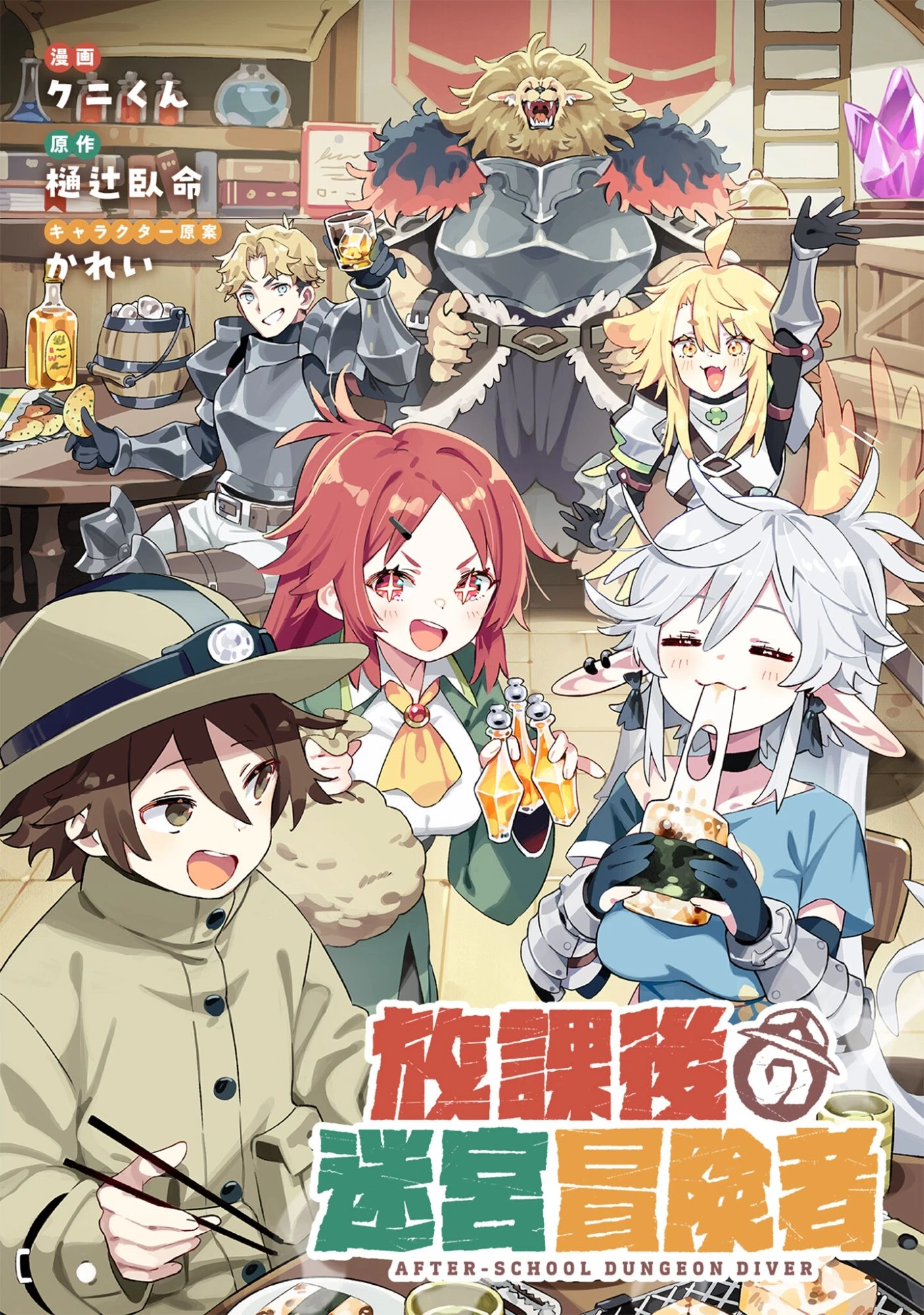 放課後の迷宮冒険者 第11話 - 1