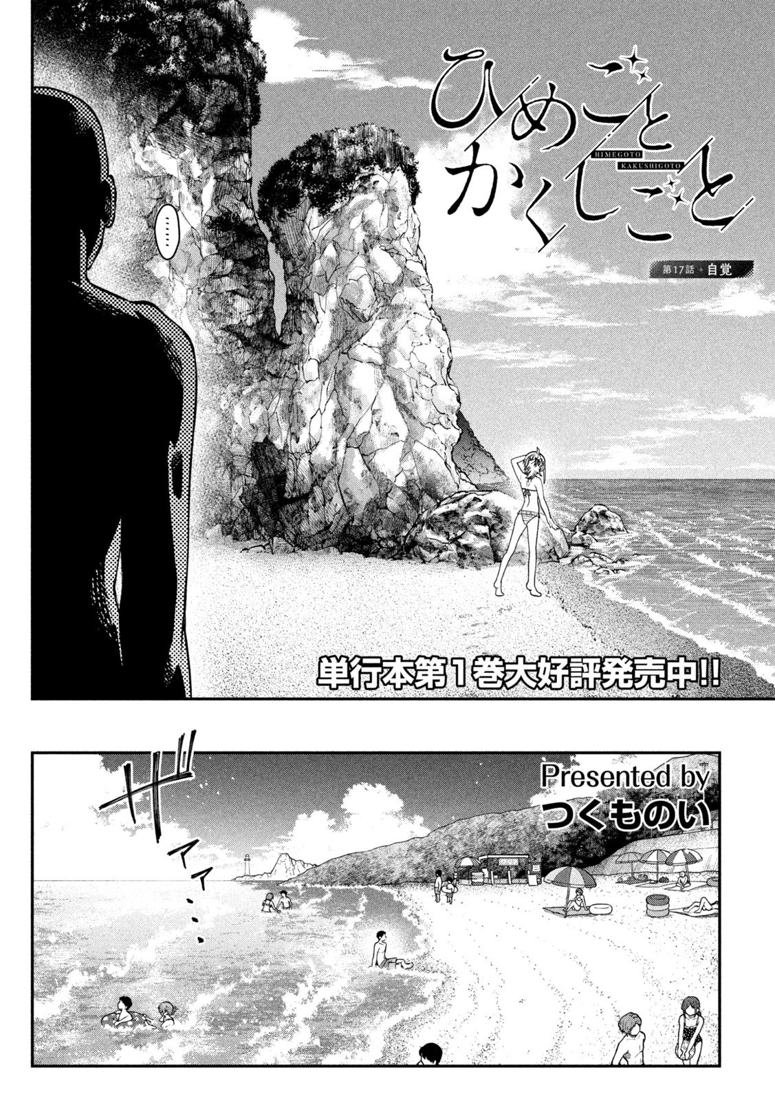 ひめごとかくしごと 第17話 - 4