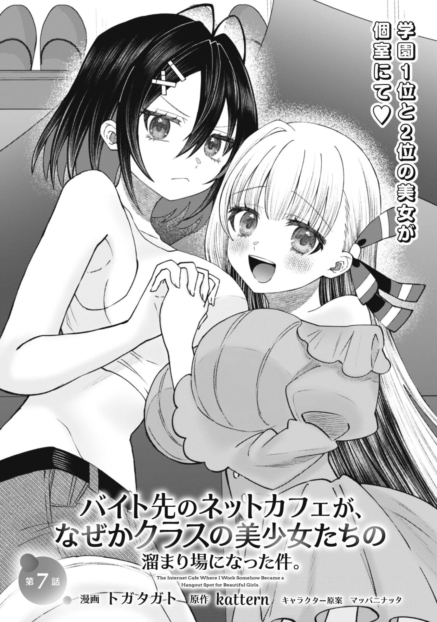 バイト先のネットカフェが、なぜかクラスの美少女たちの溜まり場になった件。 第7話 - 1
