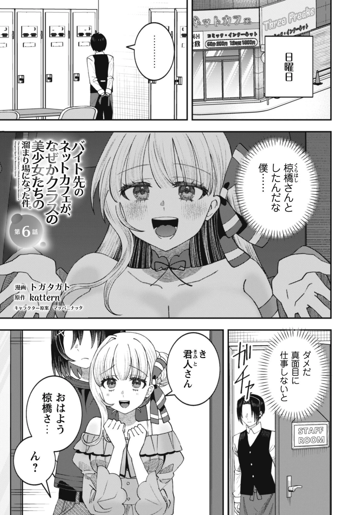 バイト先のネットカフェが、なぜかクラスの美少女たちの溜まり場になった件。 第6話 - 2