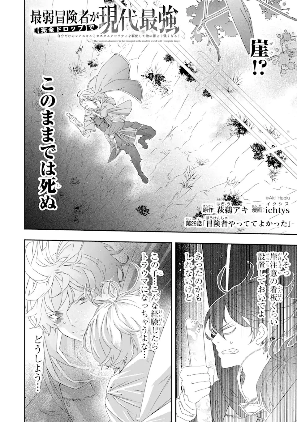 最弱冒険者が【完全ドロップ】で現代最強 自分だけのレアスキルとカスタムアビリティを駆使して他の誰より強くなる! 第29話 - 1