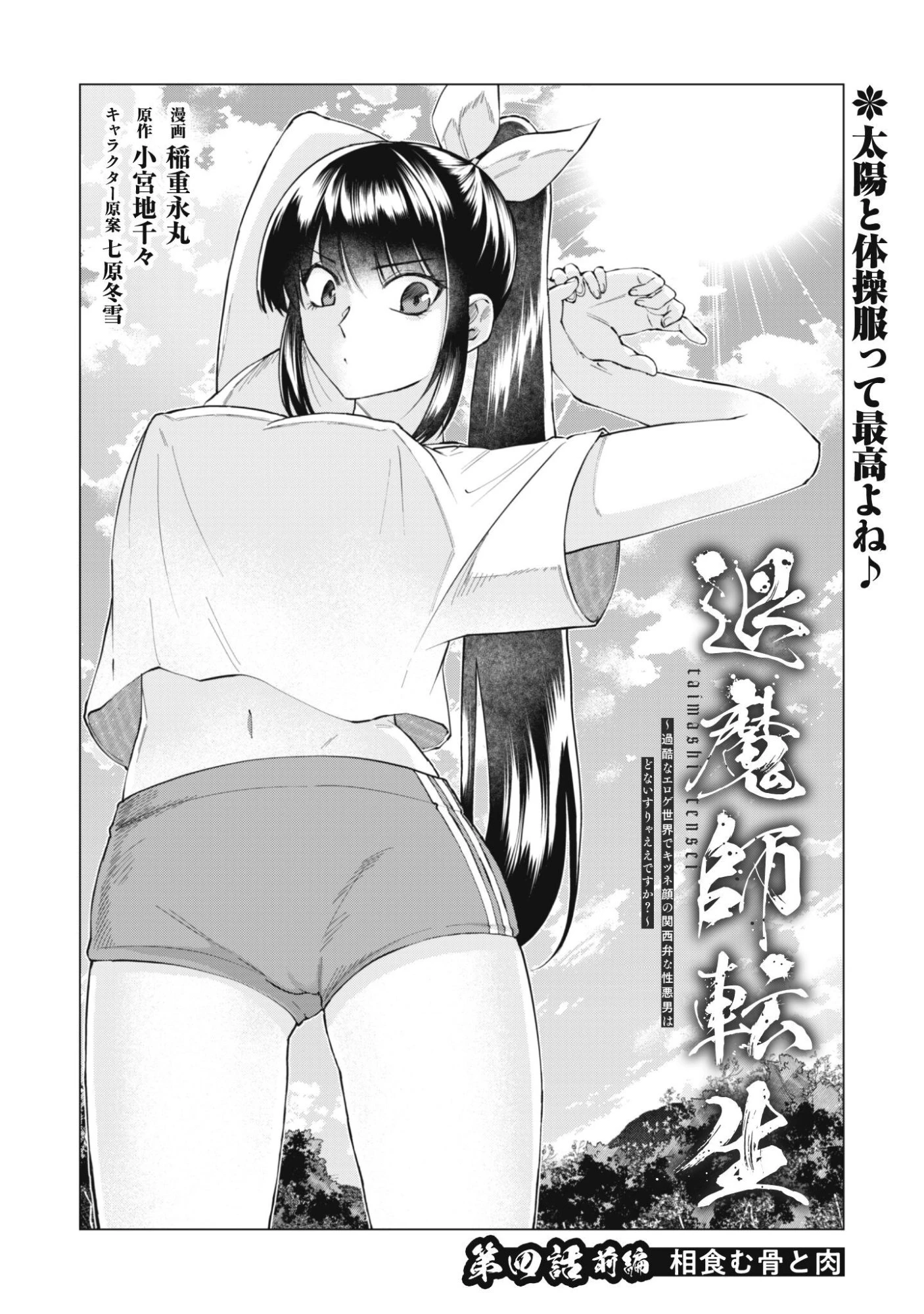 退魔師転生 ～過酷なエロゲ世界でキツネ顔の関西弁な性悪男はどないすりゃええですか?～ 第4話 - 2