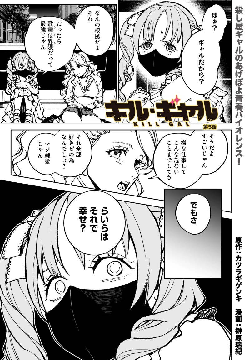 キル・ギャル 第5話 - 1