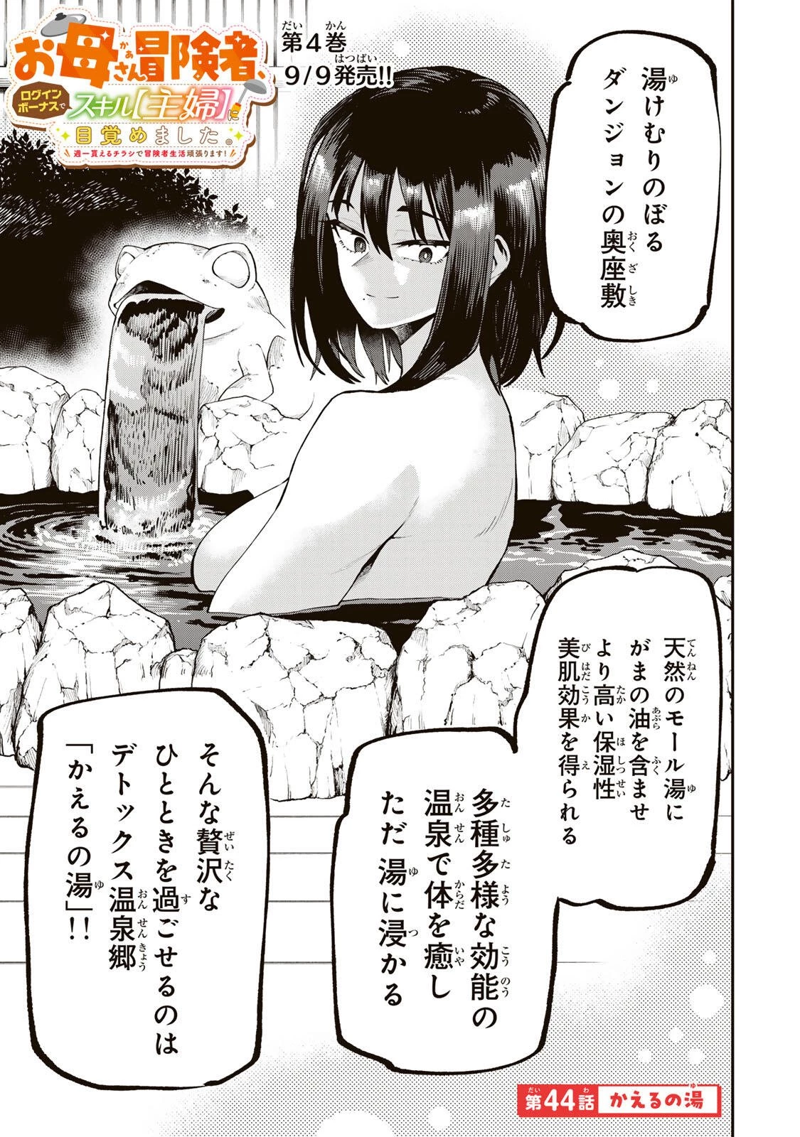 お母さん冒険者、ログインボーナスでスキル【主婦】に目覚めました。週一貰えるチラシで冒険者生活頑張ります! 第44話 - 1