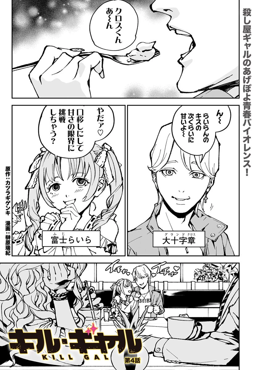 キル・ギャル 第4話 - 1