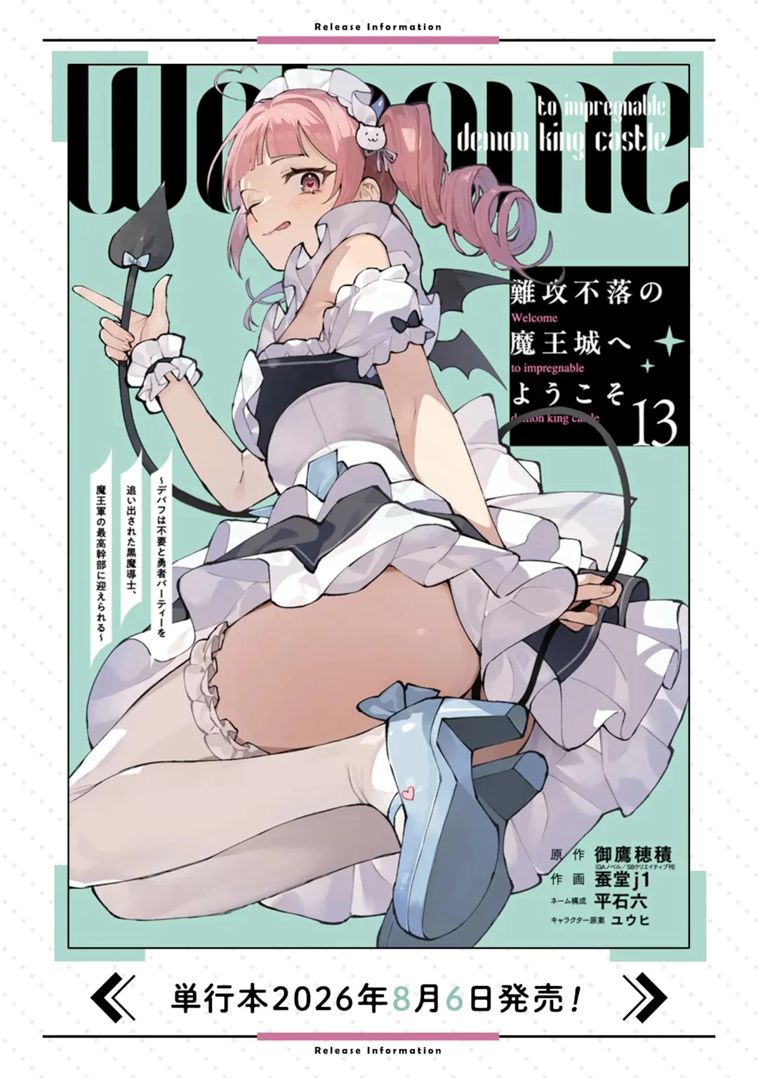 難攻不落の魔王城へようこそ ～デバフは不要と勇者パーティーを追い出された黒魔導士、魔王軍の最高幹部に迎えられる～ 第63話 - 10