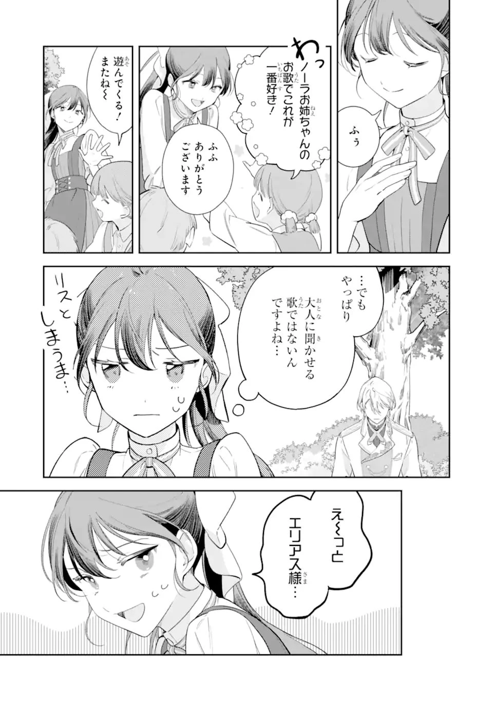 婚約破棄されたが、そもそも婚約した覚えはない 巻き込まれ令嬢は歌って暮らしたい 第3話 - 9