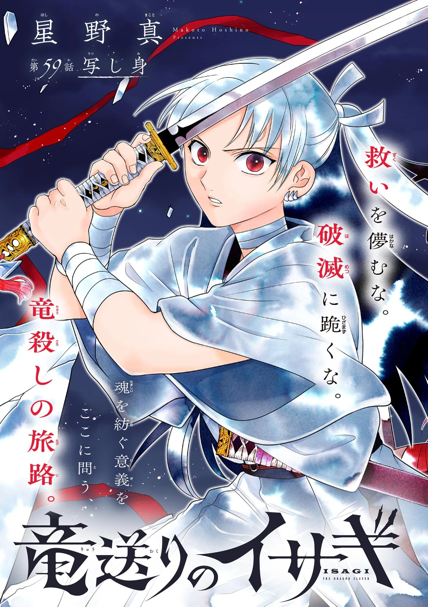 Isagi the Dragon Slater 竜送りのイサギ 第59話 - 2