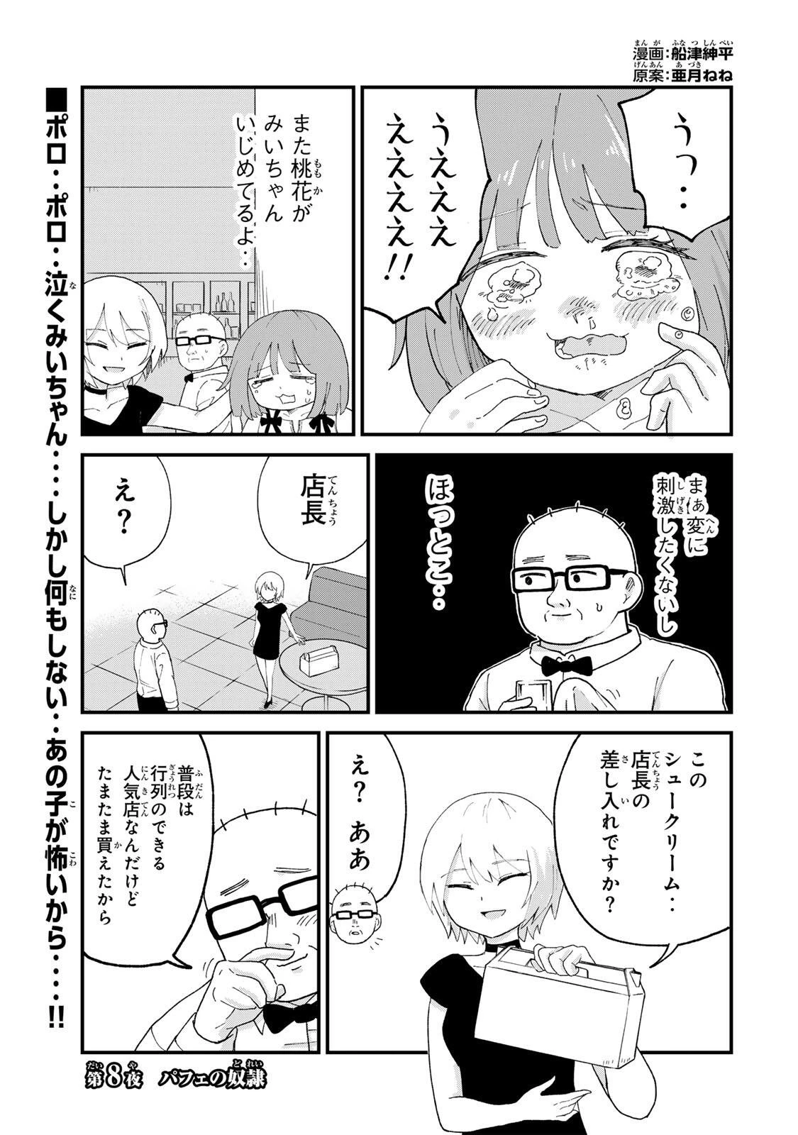 新宿解消録テンチョウ　みいちゃんと山田さん外伝 第8話 - 1